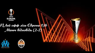 FC 24 - Ліга Європи. Раунд плей офф матч відповідь (2-2) Олімпік Марсель - Шахтар Донецьк 🏆⚽