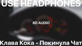 Клава Кока - Покинула Чат(8D AUDIO)