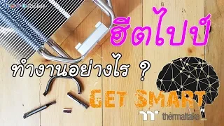 ฮีตไปป์ (Heat pipe) คืออะไร ? ทำงานได้อย่างไร ? : Get Smart by TT EP#43