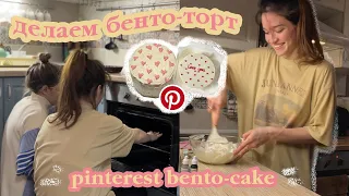 готовим бенто торт на 14 февраля из pinterest✨