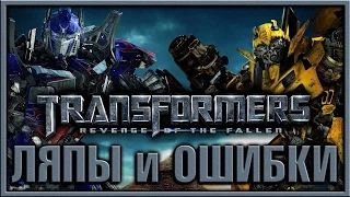 Трансформеры 2 - Ляпы и ошибки / Transformers 2 [ Mistakes ]