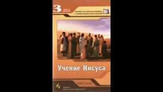 Уроки Субботней Школы..(Церкви АСД..3 квартал 2014 г)...УРОК: 2 УЧЕНИЕ ИИСУСА: СЫН...