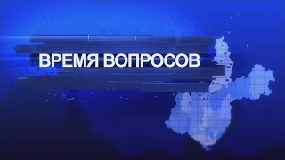 Программа "Время вопросов" от 17 июня 2020 г.