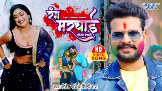 #Video - #Ritesh Pandey | Rang Marchai Lekha Lage | Shilpi Raj | Dimpal Singh | Bhojpuri Holi 2024