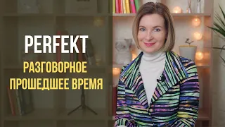 Немецкий с нуля. Самое популярное прошедшее время в немецком языке. Всё о Perfekt.