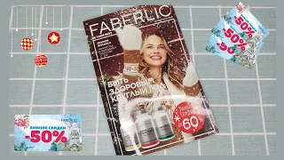 ❤️ FABERLIC 1 2023 / КУПОНЫ - ЧТО С НИМИ ДЕЛАТЬ И НА ЧТО ПОТРАТИТЬ / FABERLIC NEW CATALOG