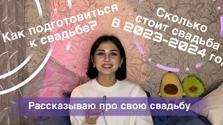 Как подготовиться к «пышной» свадьбе. Сколько стоит свадьба в 2023-2024 году.