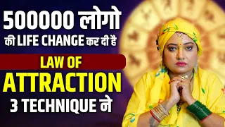 500000 लोगो की life change कर दी है low of attraction की 3 technique ने I ASTRO TRISHLA | उपाय