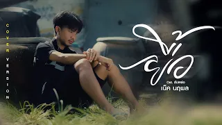 ยื้อ - เน็ค นฤพล (เจิด) Ost.สัปเหร่อ | จักรวาลไทบ้าน【Cover Version】