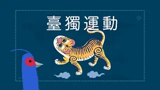 『臺獨運動，曾經的那一次。』- 臺灣世界史 第8集 (完結篇)