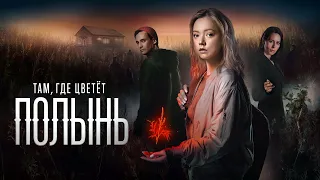 Там, где цветёт полынь (1 Сезон) 💎 Трейлер 4К 💎 Сериал 2023