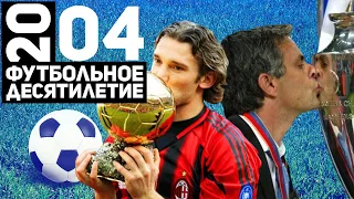 Год 2004 | Порту в ЛЧ, Андрей Шевченко и сборная Греции на Евро [Футбольное десятилетие]