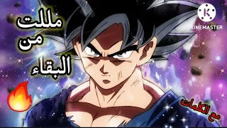 مللت من البقاء🎵 اغنية حماسية جدا 🎵مع الكلمات 🔥علي دراغون بول سوبر 👍لا تفوتك