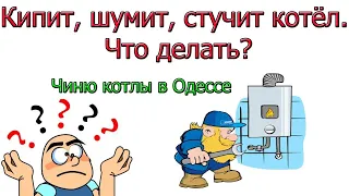 Почему шумит котел при нагреве [ Кипит, стучит, гремит ] Одесса