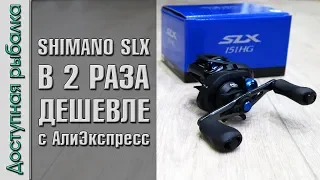 Мультипликаторная Катушка SHIMANO SLX 151HG В 2 РАЗА ДЕШЕВЛЕ c АлиЭкспресс. Обзор, разборка, апгрейд