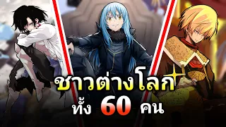 ชาวต่างโลกและผู้กลับชาติมาเกิดทั้ง 60 คน | เกิดใหม่เป็นสไลม์