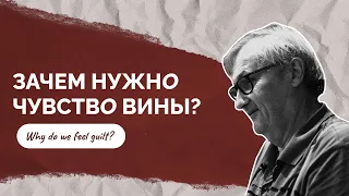 Зачем нужно чувство вины? | Why do we feel guilt?