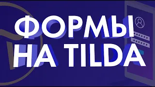 Формы на Тильда (Обучение на Тильда).