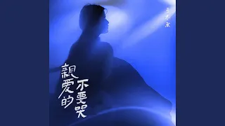 亲爱的不要哭