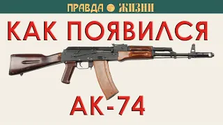 Как появился АК-74. Коробов снова против Калашникова.