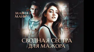 Буктрейлер к роману "Сводная сестра для мажора"