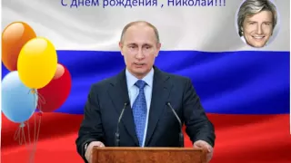 Поздравления на заказ - Поздравление от Путина с Днём рождения