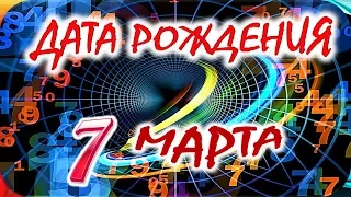 ДАТА РОЖДЕНИЯ 7 МАРТА🎁СУДЬБА, ХАРАКТЕР И ЗДОРОВЬЕ ТАЙНА ДНЯ РОЖДЕНИЯ