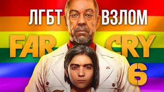 EMPRESS ВЗЛОМАЛА FAR CRY 6 !!! / УЖЕ МОЖНО CКАЧАТЬ ?