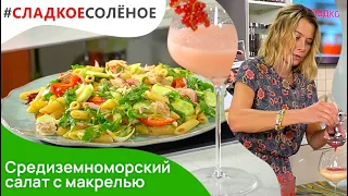 Средиземноморский салат с макрелью и фруктовый коктейль от Юлии Высоцкой | #сладкоесолёное №127 (6+)