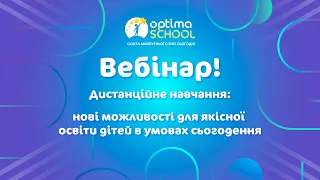 Дистанційне навчання: нові можливості для якісної освіти дітей в умовах сьогодення