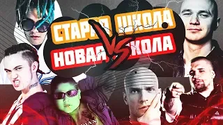 ☆ СТАРАЯ ШКОЛА VS НОВАЯ ШКОЛА ☆  ПОПРОБУЙ НЕ ЗАЧИТАТЬ (Gone.Fludd,T-Fest, Oxxxymiron,Баста и др)