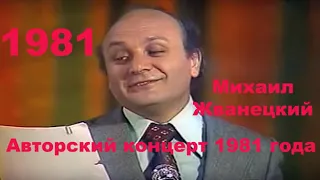 Авторский вечер Михаила Жванецкого 1981 года  Аудио 1