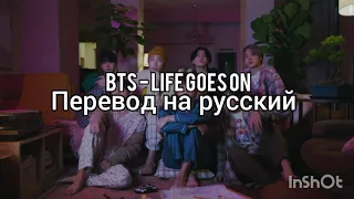 BTS-Life goes on перевод на русский