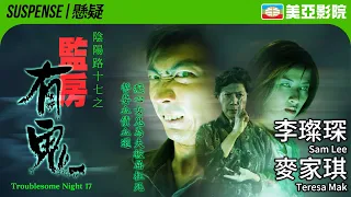 Troublesome Night 17 (陰陽路十七之監房有鬼)｜Helena Law、Sam Lee、Teresa Mak、Simon Lui｜美亞影院 Cinema Mei Ah