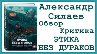 Этика без дураков -  Александр Силаев | Обзор и критика