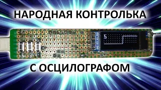 Контролька с осциллографом "народная" открытый код и схемы.