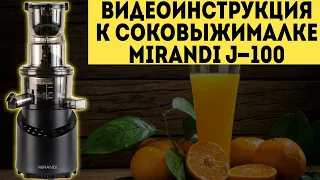 Видеоинструкция к соковыжимкалке Mirandi J-100