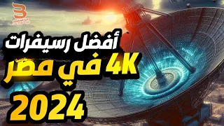 افضل رسيفر فور كي 4k في مصر - ترشيحات  افضل رسيفر في كل فئة سعريه