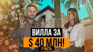 Вилла за $40,000,000 в Майами, США! Недвижимость в Майами, Недвижимость в США, Дом в Америке.