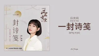 段奥娟 (Duan Aojuan) - 一封诗笺 (A Poem) (Weaving A Tale of Love OST) Chi/Pinyin Lyrics