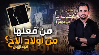 المحقق - أشهر القضايا العربية - الجزء 1 - من فعلها من أولاد الأخ ؟