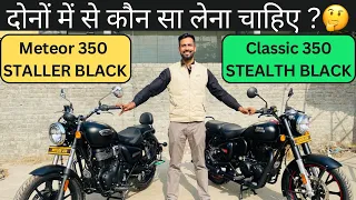 Royal Enfield Classic 350 Stealth Black Vs Meteor 350 Staller Black Full Comparison In Hindi