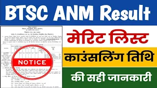 BTSC ANM Cut Off | Bihar ANM 10709 Cut Off | BTSC ANM 10709 Merit List | Bihar ANM 10709 Merit List