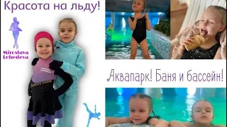 😮 Красота на льду!!! 💦 Аквапарк!!!!!🍃Баня и бассейн! Фигурное катание! Miroslava Lebedeva! 6 лет!