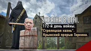 «Стрелецкая казнь». Крымский прорыв Гиркина. Вторжение России в Украину. День 172-й