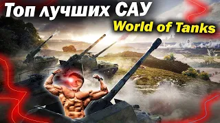 Топ лучших самых имбовых САУ (арта) в World of Tanks. Что брать в Мир Танков? Обзор гайд wot