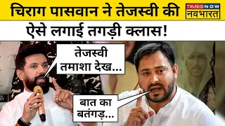 2024 Loksabha Elections: Chirag Paswan का Tejashwi Yadav पर तीखा हमला। Hindi News ।Bihar Latest News