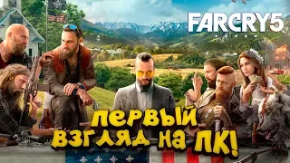 Far Cry 5 на ПК! - ЭТО ШИКАРНО! - ПЕРВЫЙ ВЗГЛЯД ОТ ШИМОРО