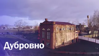 Города Беларуси. Дубровно