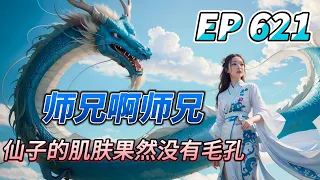 MULTI SUB【师兄啊师兄 Big Brother Season 2】EP621 闭关 连鲲鹏都能勾搭上